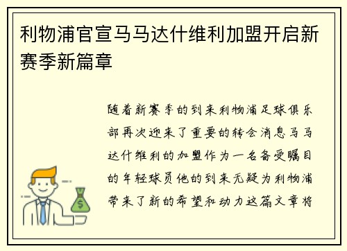 利物浦官宣马马达什维利加盟开启新赛季新篇章