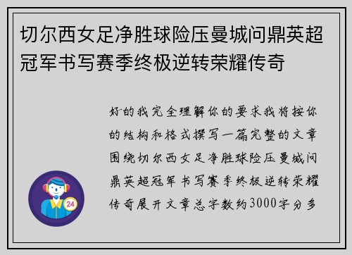切尔西女足净胜球险压曼城问鼎英超冠军书写赛季终极逆转荣耀传奇