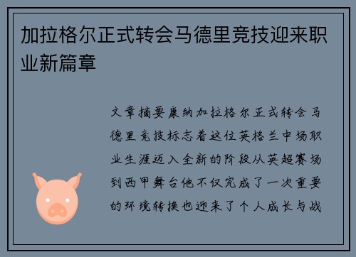 加拉格尔正式转会马德里竞技迎来职业新篇章