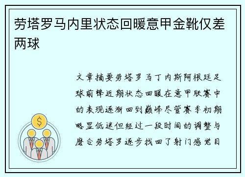 劳塔罗马内里状态回暖意甲金靴仅差两球