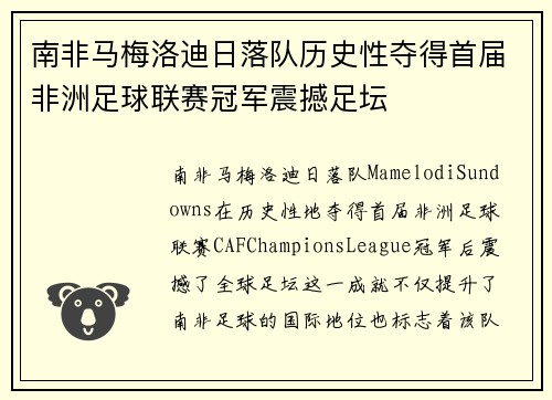 南非马梅洛迪日落队历史性夺得首届非洲足球联赛冠军震撼足坛