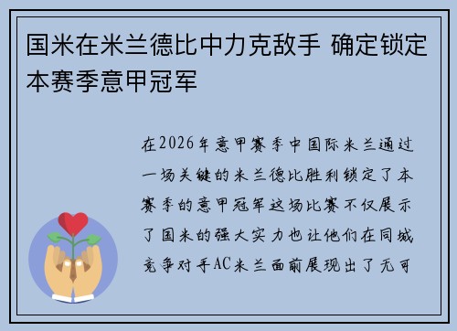 国米在米兰德比中力克敌手 确定锁定本赛季意甲冠军