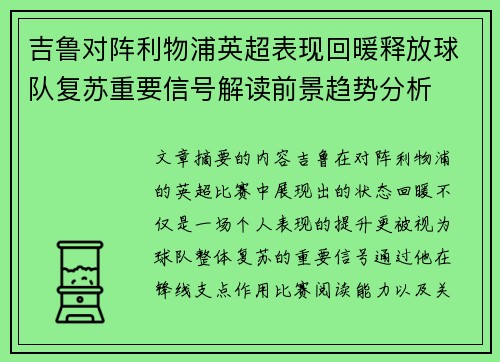 吉鲁对阵利物浦英超表现回暖释放球队复苏重要信号解读前景趋势分析