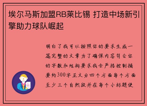 埃尔马斯加盟RB莱比锡 打造中场新引擎助力球队崛起 埃尔马斯加盟RB莱比锡 打造中场新引擎助力球队崛起