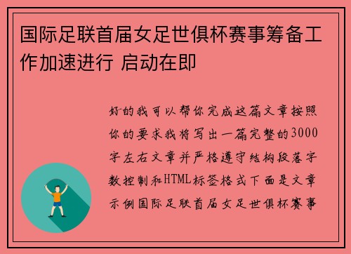 国际足联首届女足世俱杯赛事筹备工作加速进行 启动在即