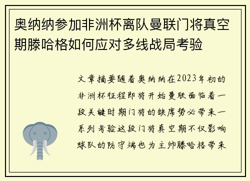 奥纳纳参加非洲杯离队曼联门将真空期滕哈格如何应对多线战局考验