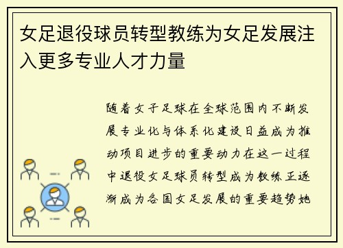 女足退役球员转型教练为女足发展注入更多专业人才力量