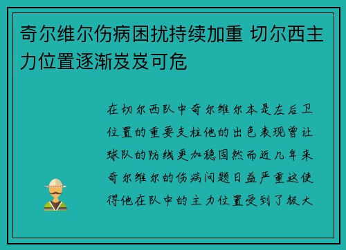 奇尔维尔伤病困扰持续加重 切尔西主力位置逐渐岌岌可危 奇尔维尔伤病困扰持续加重 切尔西主力位置逐渐岌岌可危