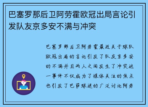 巴塞罗那后卫阿劳霍欧冠出局言论引发队友京多安不满与冲突