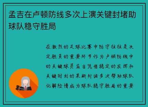 孟吉在卢顿防线多次上演关键封堵助球队稳守胜局