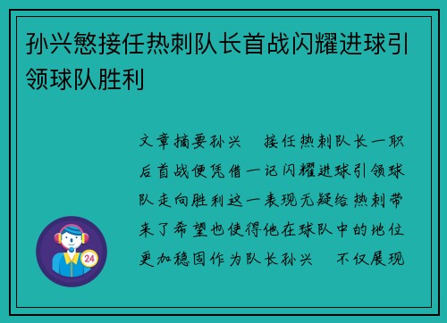 孙兴慜接任热刺队长首战闪耀进球引领球队胜利
