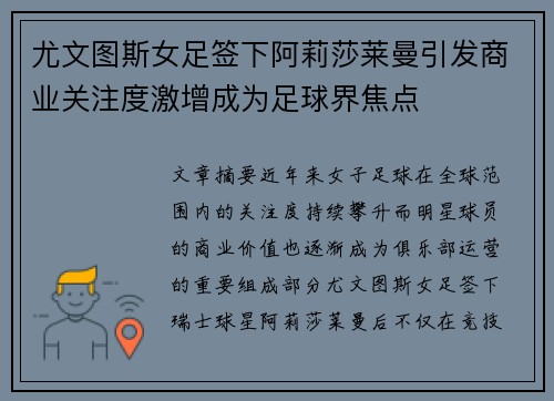 尤文图斯女足签下阿莉莎莱曼引发商业关注度激增成为足球界焦点