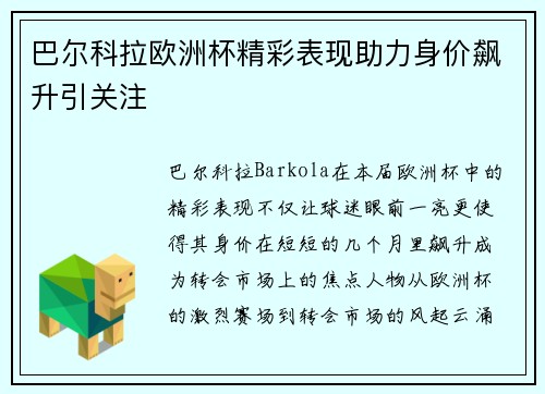 巴尔科拉欧洲杯精彩表现助力身价飙升引关注