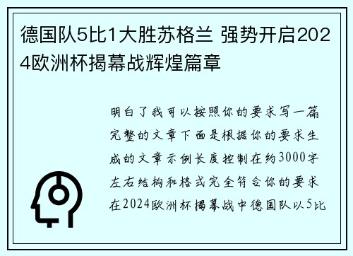德国队5比1大胜苏格兰 强势开启2024欧洲杯揭幕战辉煌篇章