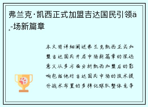 弗兰克·凯西正式加盟吉达国民引领中场新篇章