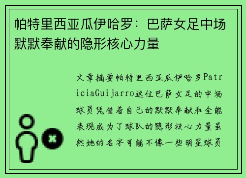 帕特里西亚瓜伊哈罗：巴萨女足中场默默奉献的隐形核心力量
