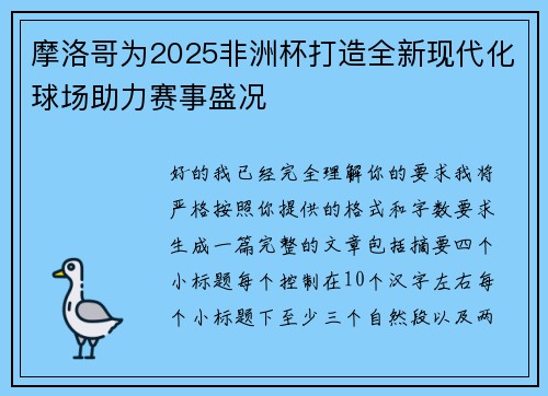 摩洛哥为2025非洲杯打造全新现代化球场助力赛事盛况
