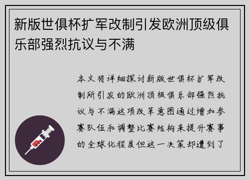 新版世俱杯扩军改制引发欧洲顶级俱乐部强烈抗议与不满