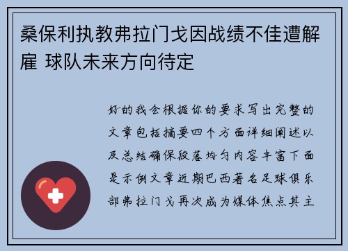 桑保利执教弗拉门戈因战绩不佳遭解雇 球队未来方向待定 桑保利执教弗拉门戈因战绩不佳遭解雇 球队未来方向待定