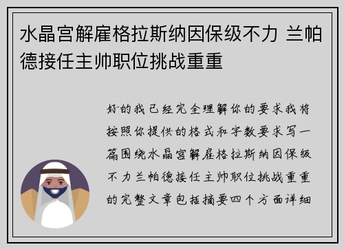 水晶宫解雇格拉斯纳因保级不力 兰帕德接任主帅职位挑战重重