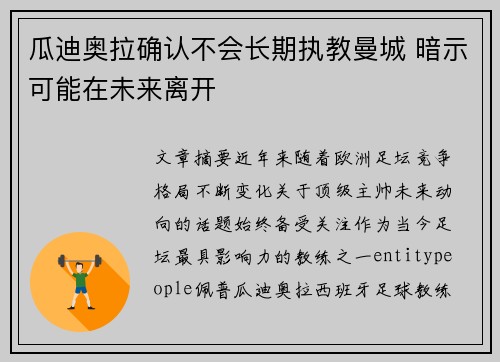瓜迪奥拉确认不会长期执教曼城 暗示可能在未来离开